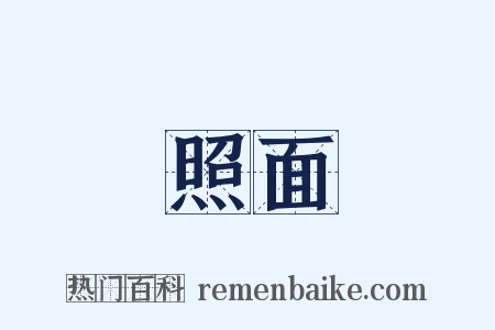 照面是什么意思的图片